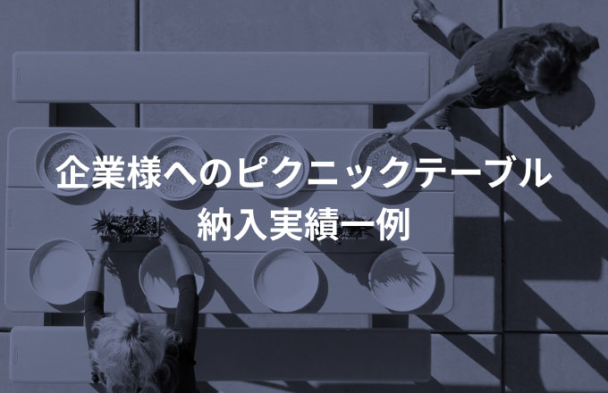 ライフタイム アウトドアピクニックテーブル｜株式会社グローバル